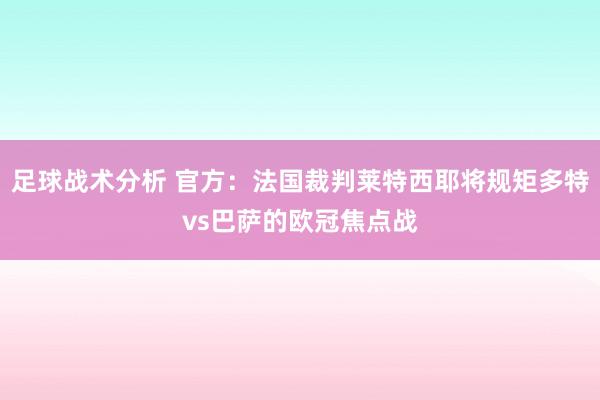 足球战术分析 官方：法国裁判莱特西耶将规矩多特vs巴萨的欧冠焦点战