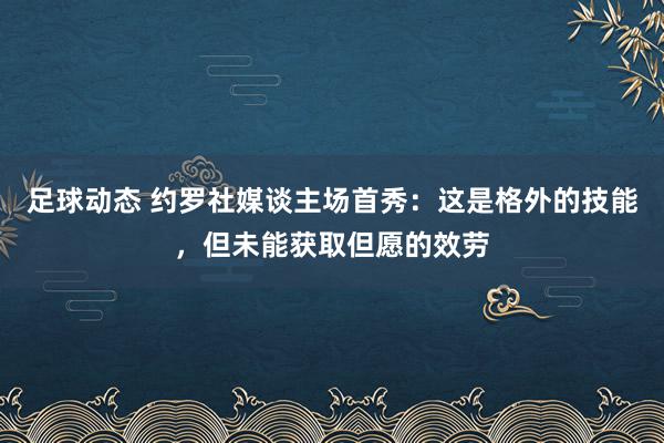 足球动态 约罗社媒谈主场首秀：这是格外的技能，但未能获取但愿的效劳