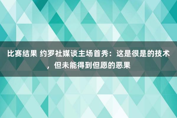 比赛结果 约罗社媒谈主场首秀：这是很是的技术，但未能得到但愿的恶果