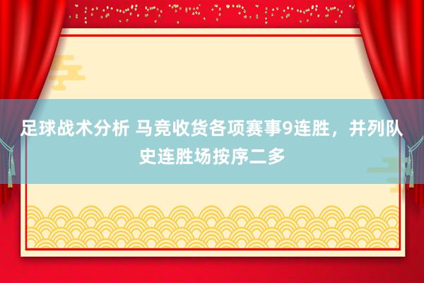 足球战术分析 马竞收货各项赛事9连胜，并列队史连胜场按序二多